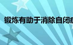 锻炼有助于消除自闭症小鼠模型的行为差异