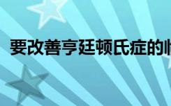 要改善亨廷顿氏症的临床试验请先询问患者