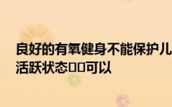 良好的有氧健身不能保护儿童免受2型糖尿病的侵害但保持活跃状态​​可以