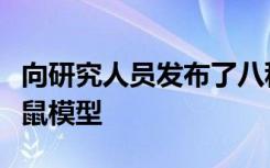 向研究人员发布了八种新的阿尔茨海默氏病小鼠模型