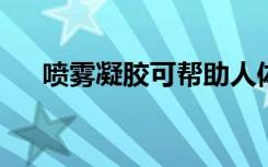 喷雾凝胶可帮助人体在手术后抵抗癌症