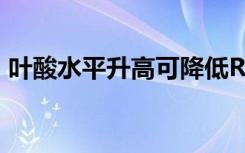 叶酸水平升高可降低RA患者的心血管死亡率