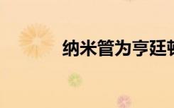 纳米管为亨廷顿蛋白铺平道路