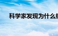 科学家发现为什么细胞需要酸性溶酶体