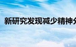 新研究发现减少精神分裂症大脑连接的证据