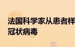 法国科学家从患者样本中培养出2019-nCoV冠状病毒