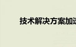 技术解决方案加速了糖蛋白的研究