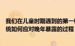 我们在儿童时期遇到的第一株流感病毒确定了我们的免疫系统如何应对晚年暴露的过程