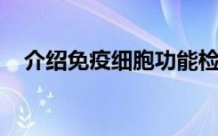 介绍免疫细胞功能检测的临床应用有哪些