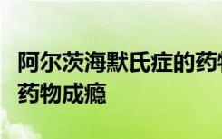 阿尔茨海默氏症的药物可能有助于克服阿片类药物成瘾