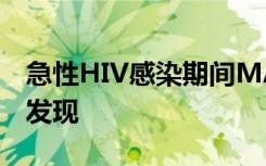 急性HIV感染期间MAIT细胞活性和功能的新发现