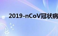 2019-nCoV冠状病毒受体与SARS相似