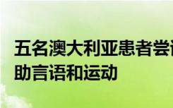 五名澳大利亚患者尝试新的大脑阅读装置以帮助言语和运动