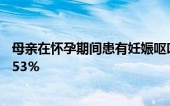 母亲在怀孕期间患有妊娠呕吐的孩子得自闭症可能性增加了53％