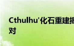 Cthulhu'化石重建揭示了现代海参的怪异相对