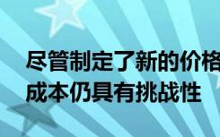 尽管制定了新的价格透明度规定 但比较癌症成本仍具有挑战性