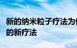 新的纳米粒子疗法为侵袭性乳腺癌提供了潜在的新疗法