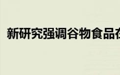 新研究强调谷物食品在婴儿饮食中的重要性