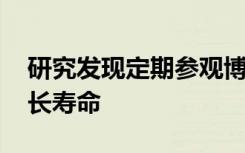 研究发现定期参观博物馆 剧院或音乐会会延长寿命