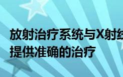 放射治疗系统与X射线束同步旋转癌症患者 以提供准确的治疗