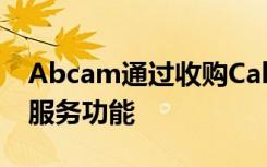 Abcam通过收购Calico Biolabs扩展了定制服务功能