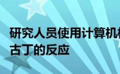 研究人员使用计算机模拟来研究神经受体对尼古丁的反应