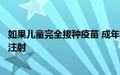 如果儿童完全接种疫苗 成年人不需要破伤风或白喉加强免疫注射