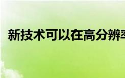 新技术可以在高分辨率下快速成像突触蛋白