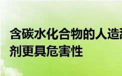 含碳水化合物的人造甜味剂可能比单独的甜味剂更具危害性