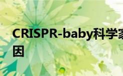 CRISPR-baby科学家已开始编辑人卵中的基因