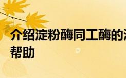 介绍淀粉酶同工酶的测定对于疾病检测有哪些帮助