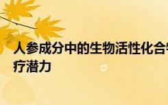 人参成分中的生物活性化合物人参皂甙Rg3对肝细胞癌的治疗潜力