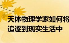 天体物理学家如何将Halo游戏中的一颗恒星追逐到现实生活中