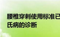 腰椎穿刺使用标准已更新 可用于阿尔茨海默氏病的诊断