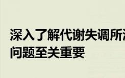 深入了解代谢失调所涉及的机制对于解决肥胖问题至关重要