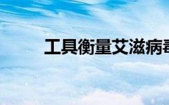 工具衡量艾滋病毒治疗策略的成功