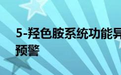 5-羟色胺系统功能异常可能是帕金森氏症的预警