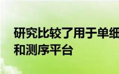 研究比较了用于单细胞RNA测序的文库制备和测序平台