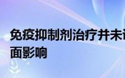 免疫抑制剂治疗并未证实对患者肺部疾病有负面影响