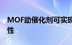 MOF助催化剂可实现高达90％的支链醛选择性