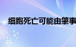 细胞死亡可能由肇事逃逸的相互作用引发