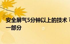 安全屏气5分钟以上的技术 可能会成为心律不齐的新疗法的一部分