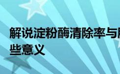 解说淀粉酶清除率与肌酐清除率比值测定有哪些意义