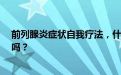 前列腺炎症状自我疗法，什么是前列腺炎？还能“啪啪啪”吗？