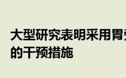 大型研究表明采用胃旁路术比采用胃套术更多的干预措施