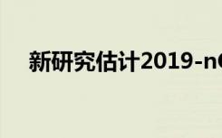 新研究估计2019-nCoV冠状病毒的传播