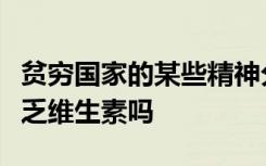 贫穷国家的某些精神分裂症患者只是简单地缺乏维生素吗