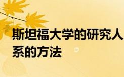 斯坦福大学的研究人员推荐了5种改善医患关系的方法