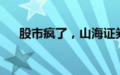 股市疯了，山海证券领你进军外汇市场