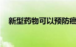 新型药物可以预防癌症对治疗产生抵抗力